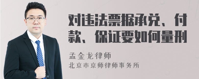 对违法票据承兑、付款、保证要如何量刑