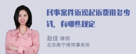 民事案件诉讼起诉费用多少钱，有哪些规定