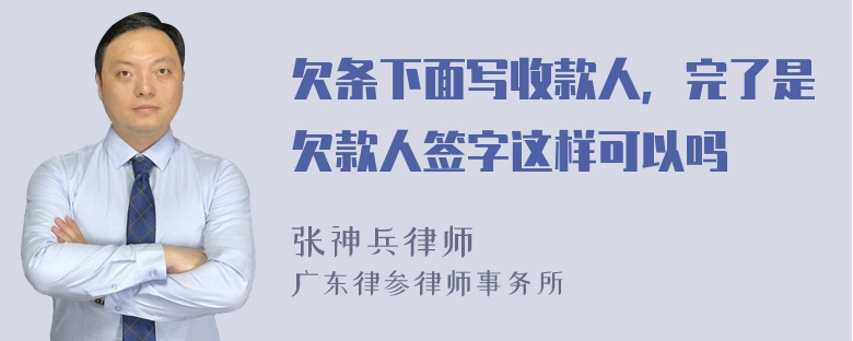 欠条下面写收款人，完了是欠款人签字这样可以吗