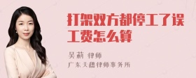 打架双方都停工了误工费怎么算