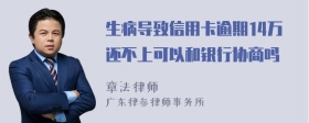 生病导致信用卡逾期14万还不上可以和银行协商吗