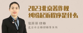 2023北京著作权纠纷起诉程序是什么