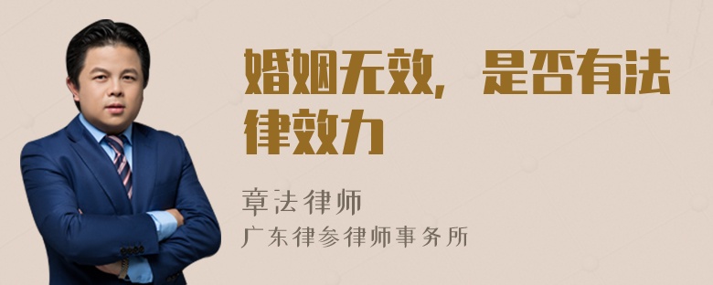 婚姻无效，是否有法律效力