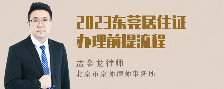 2023东莞居住证办理前提流程