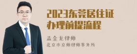 2023东莞居住证办理前提流程