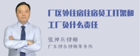 厂区外住宿住宿员工打架和工厂负什么责任