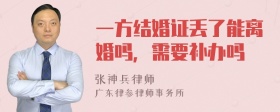 一方结婚证丢了能离婚吗，需要补办吗