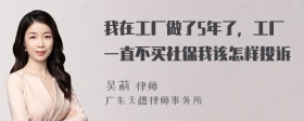 我在工厂做了5年了，工厂一直不买社保我该怎样投诉