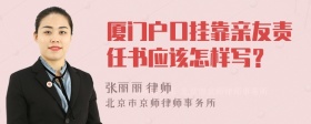 厦门户口挂靠亲友责任书应该怎样写？