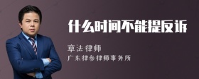 什么时间不能提反诉