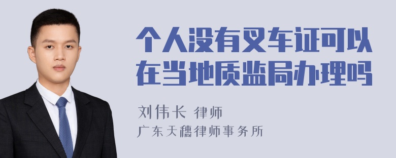 个人没有叉车证可以在当地质监局办理吗