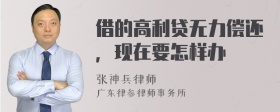 借的高利贷无力偿还，现在要怎样办