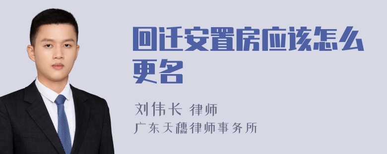 回迁安置房应该怎么更名