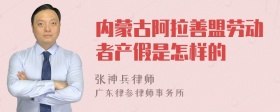 内蒙古阿拉善盟劳动者产假是怎样的