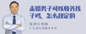 未婚男子可以收养孩子吗，怎么规定的