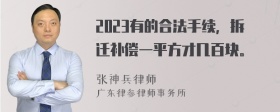 2023有的合法手续，拆迁补偿一平方才几百块。