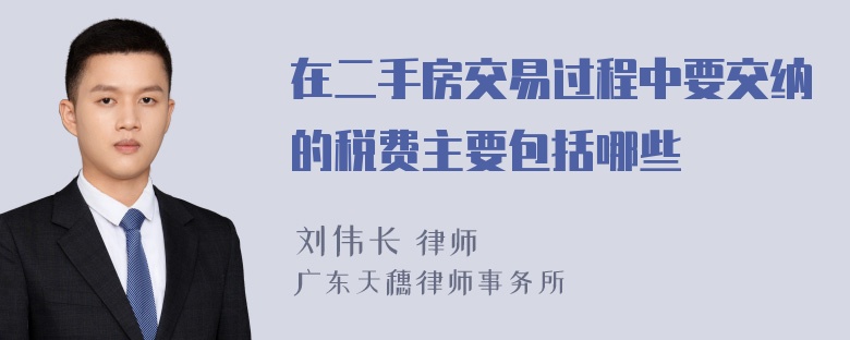 在二手房交易过程中要交纳的税费主要包括哪些