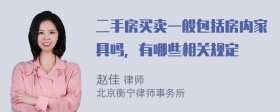 二手房买卖一般包括房内家具吗，有哪些相关规定