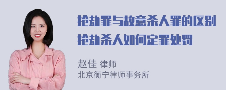 抢劫罪与故意杀人罪的区别抢劫杀人如何定罪处罚