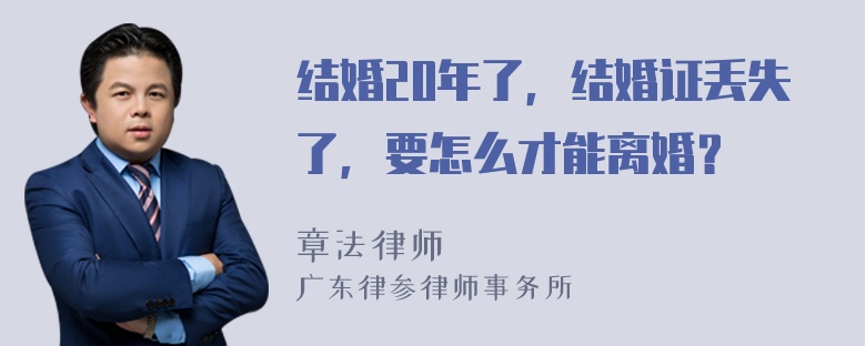 结婚20年了，结婚证丢失了，要怎么才能离婚？