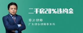 二手房20％违约金