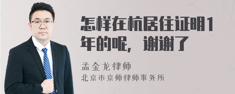 怎样在杭居住证明1年的呢，谢谢了