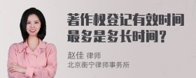 著作权登记有效时间最多是多长时间？