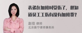 表弟在加班时受伤了，想知道员工工伤有没有加班费？