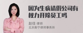 因为生病请假公司有权力开除员工吗