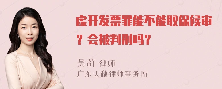 虚开发票罪能不能取保候审？会被判刑吗？