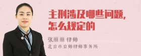 主刑涉及哪些问题，怎么规定的