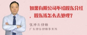 如果有限公司不给股东分红，股东该怎么去处理？