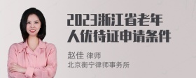 2023浙江省老年人优待证申请条件