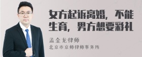 女方起诉离婚，不能生育，男方想要彩礼