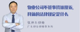 物业公司不管事找谁投诉，具体的法律规定是什么