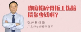 脚底粉碎骨折工伤赔偿多少钱啊？