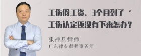 工伤假工资、3个月到了‘工伤认定还没有下来怎办？