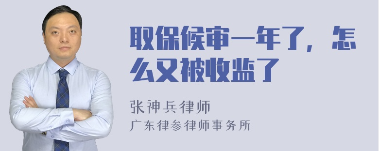 取保候审一年了，怎么又被收监了