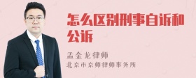 怎么区别刑事自诉和公诉