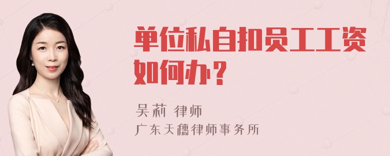 单位私自扣员工工资如何办？