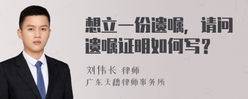 想立一份遗嘱，请问遗嘱证明如何写？