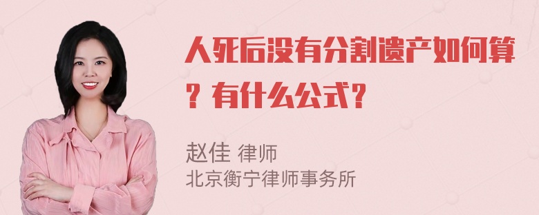 人死后没有分割遗产如何算？有什么公式？