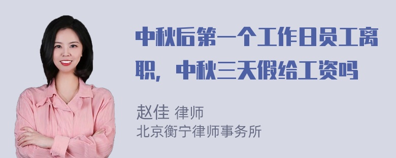 中秋后第一个工作日员工离职，中秋三天假给工资吗