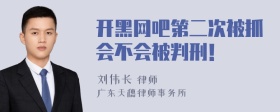 开黑网吧第二次被抓会不会被判刑！