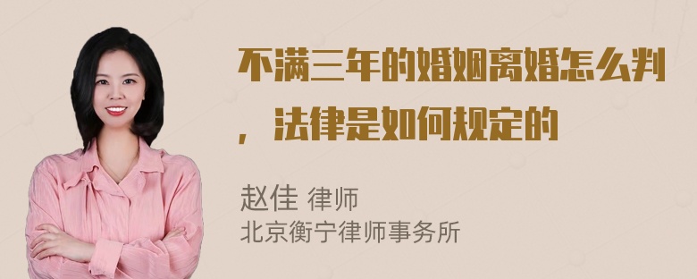 不满三年的婚姻离婚怎么判，法律是如何规定的