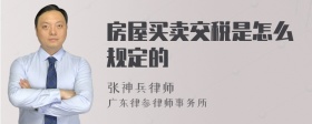 房屋买卖交税是怎么规定的