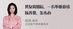 男女离婚后，一方不愿意给抚养费，怎么办