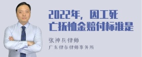 2022年，因工死亡抚恤金赔付标准是