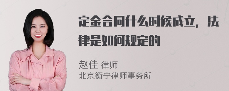 定金合同什么时候成立，法律是如何规定的