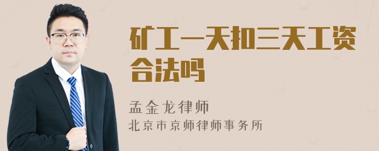 矿工一天扣三天工资合法吗